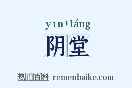 阴堂是什么意思的图片